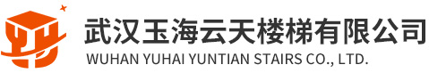 武汉玉海云天楼梯有限公司